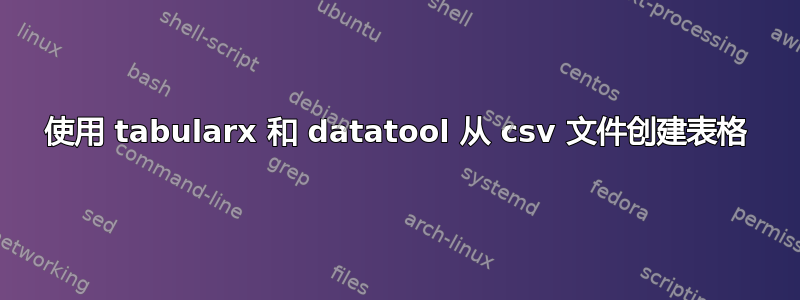 使用 tabularx 和 datatool 从 csv 文件创建表格