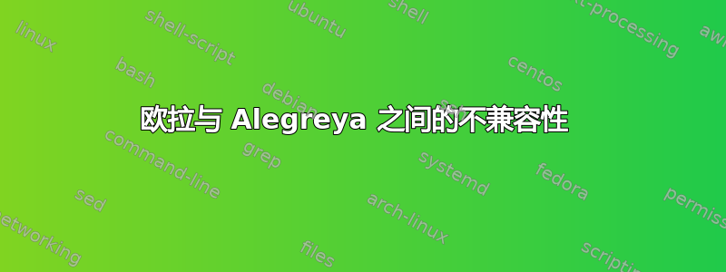 欧拉与 Alegreya 之间的不兼容性 