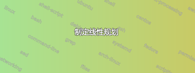 制定线性规划