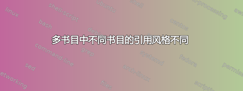 多书目中不同书目的引用风格不同