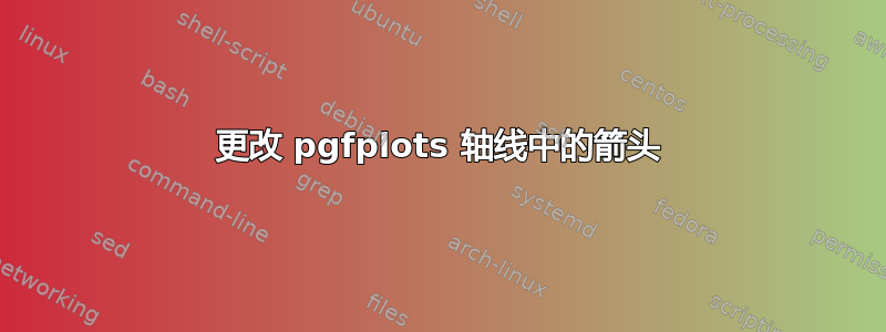 更改 pgfplots 轴线中的箭头