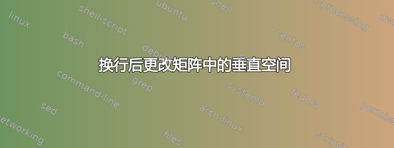 换行后更改矩阵中的垂直空间