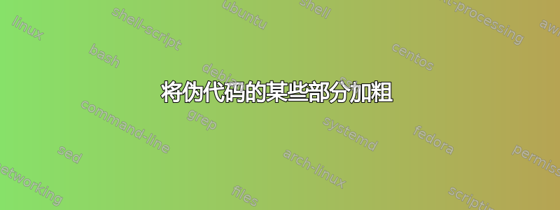 将伪代码的某些部分加粗