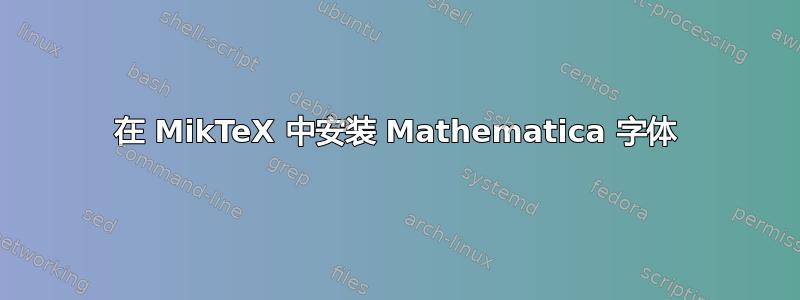 在 MikTeX 中安装 Mathematica 字体