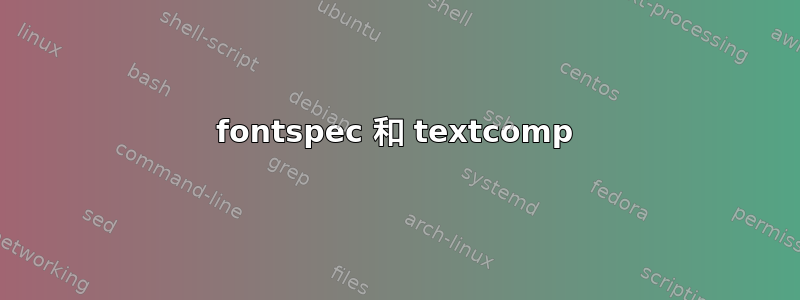 fontspec 和 textcomp