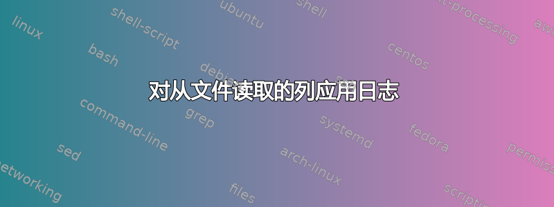 对从文件读取的列应用日志