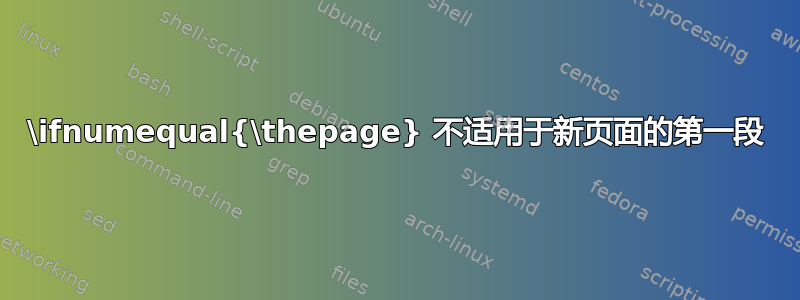 \ifnumequal{\thepage} 不适用于新页面的第一段