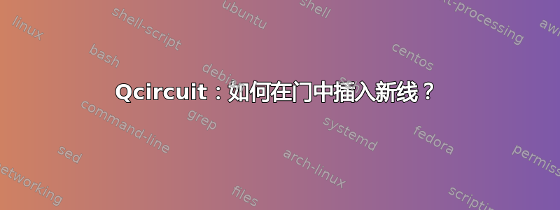 Qcircuit：如何在门中插入新线？