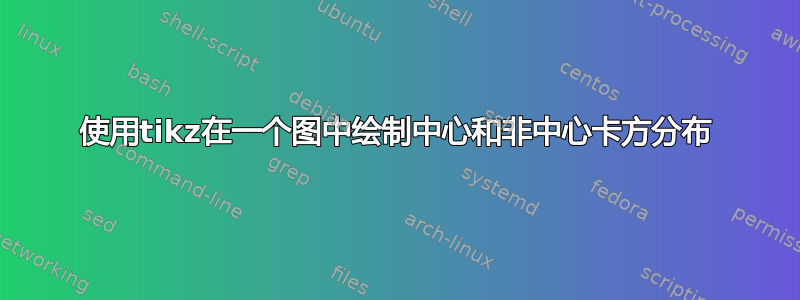 使用tikz在一个图中绘制中心和非中心卡方分布