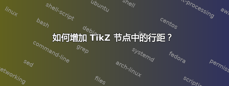 如何增加 TikZ 节点中的行距？