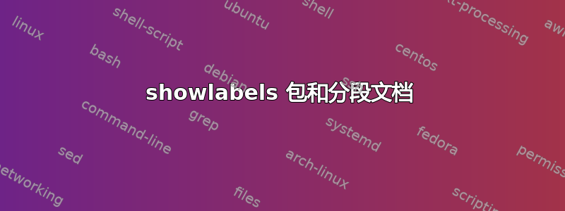 showlabels 包和分段文档