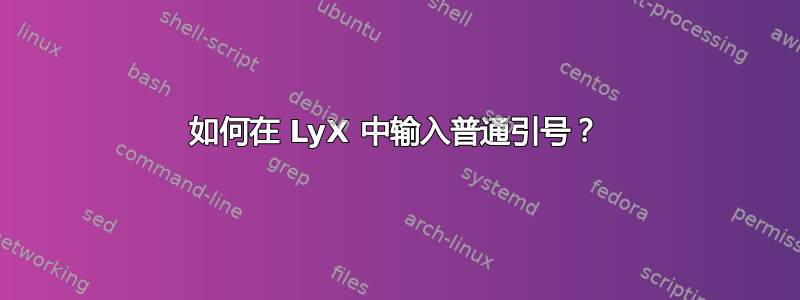 如何在 LyX 中输入普通引号？