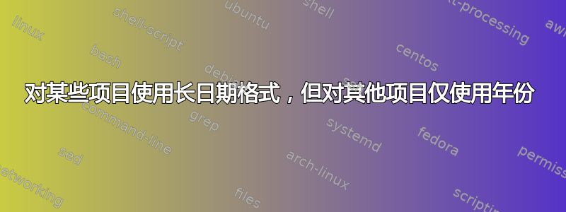 对某些项目使用长日期格式，但对其他项目仅使用年份