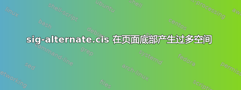 sig-alternate.cls 在页面底部产生过多空间