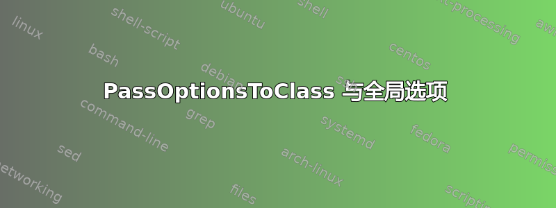 PassOptionsToClass 与全局选项