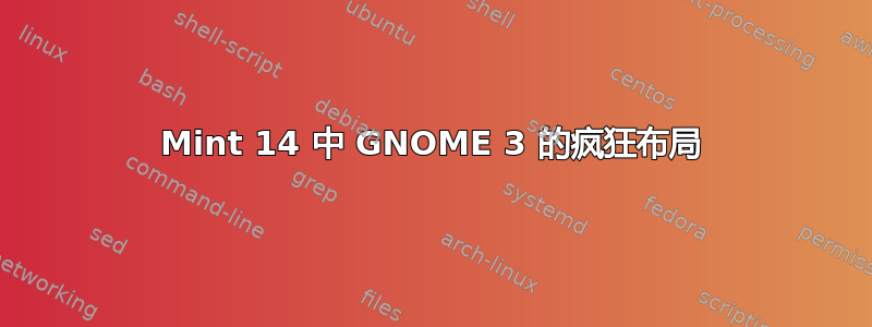 Mint 14 中 GNOME 3 的疯狂布局