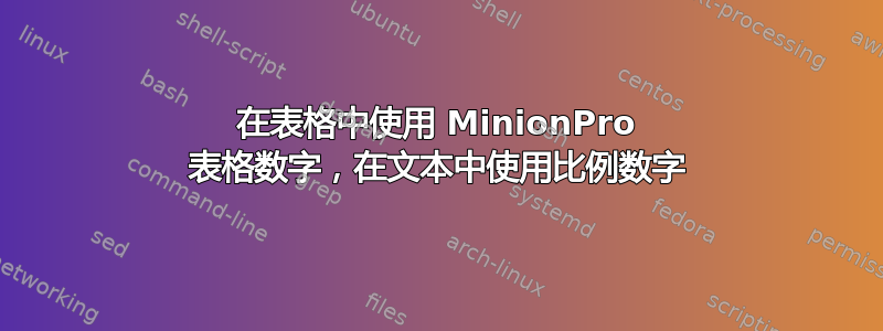 在表格中使用 MinionPro 表格数字，在文本中使用比例数字