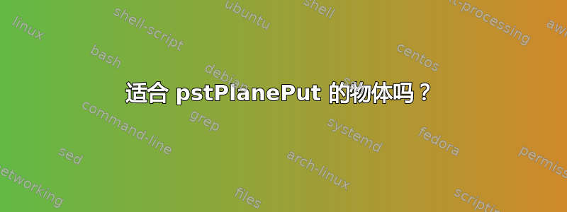 适合 pstPlanePut 的物体吗？