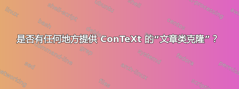 是否有任何地方提供 ConTeXt 的“文章类克隆”？