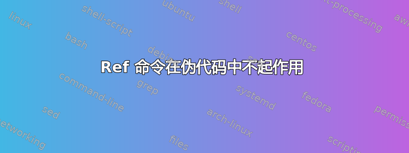 Ref 命令在伪代码中不起作用