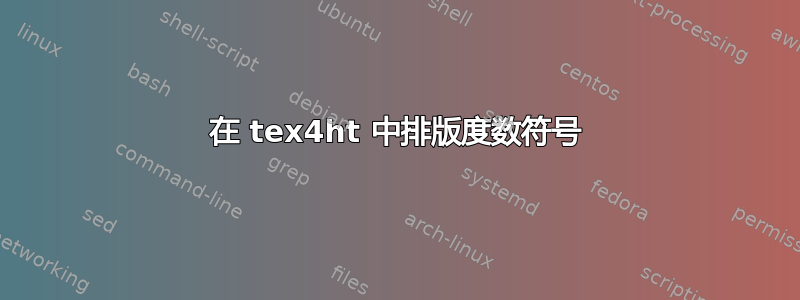 在 tex4ht 中排版度数符号