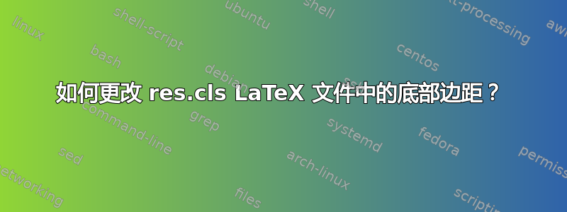 如何更改 res.cls LaTeX 文件中的底部边距？