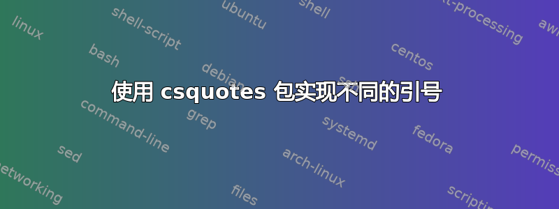 使用 csquotes 包实现不同的引号