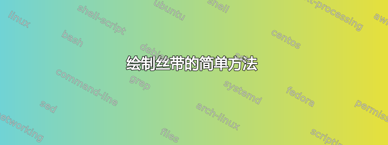 绘制丝带的简单方法