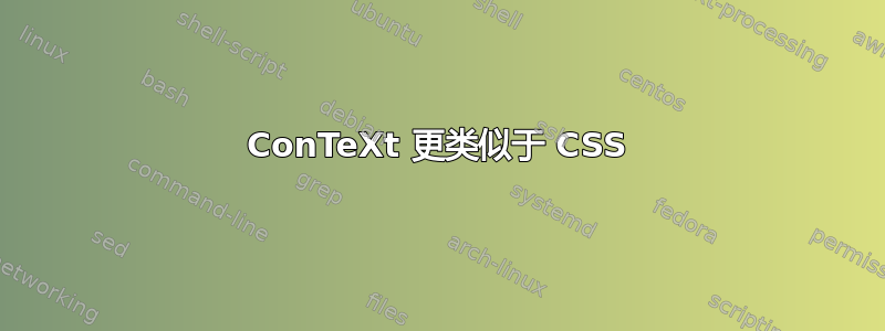 ConTeXt 更类似于 CSS