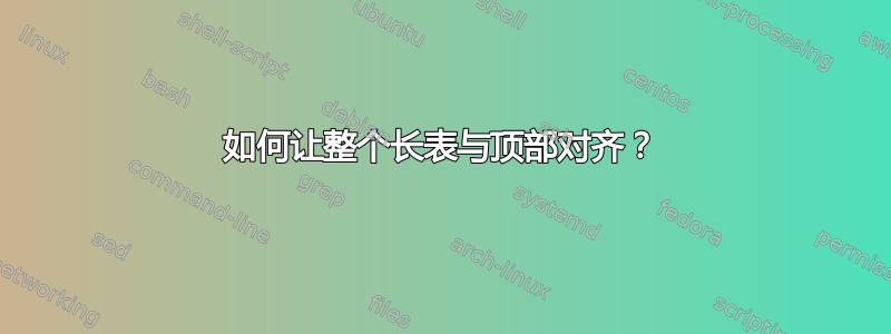 如何让整个长表与顶部对齐？