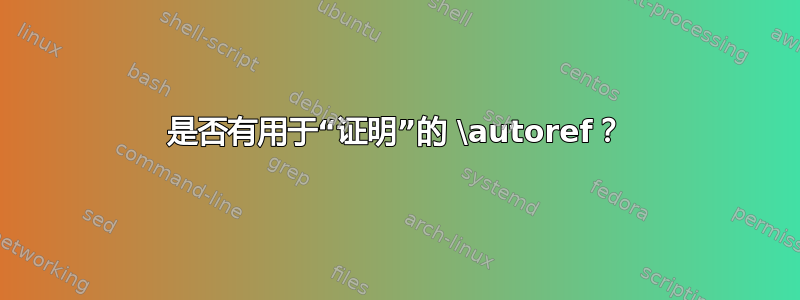 是否有用于“证明”的 \autoref？