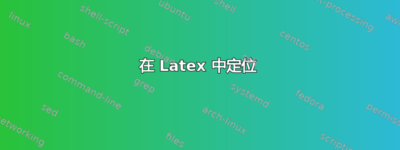 在 Latex 中定位