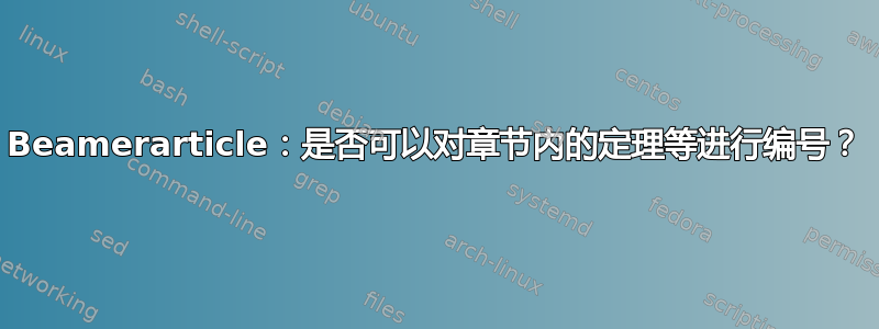 Beamerarticle：是否可以对章节内的定理等进行编号？