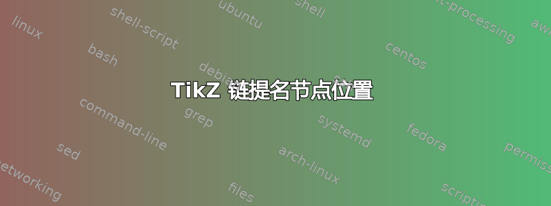 TikZ 链提名节点位置