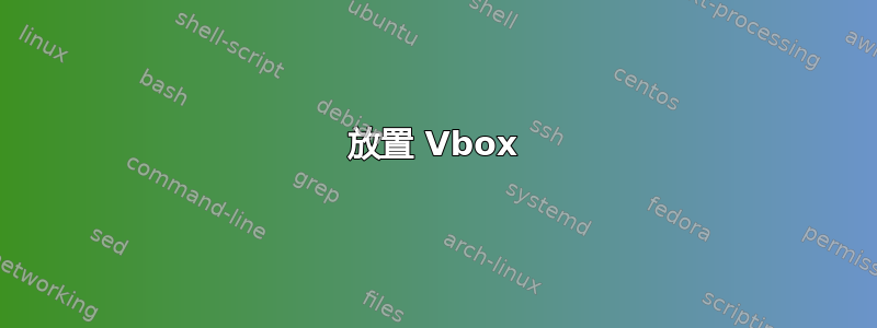 放置 Vbox