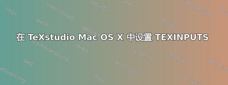 在 TeXstudio Mac OS X 中设置 TEXINPUTS