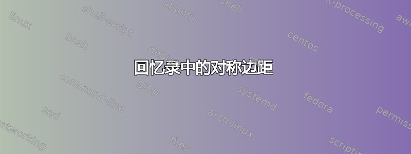 回忆录中的对称边距