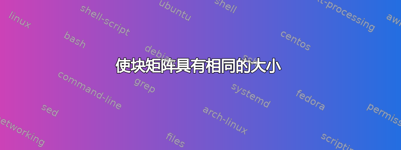 使块矩阵具有相同的大小