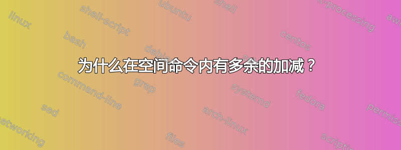 为什么在空间命令内有多余的加减？