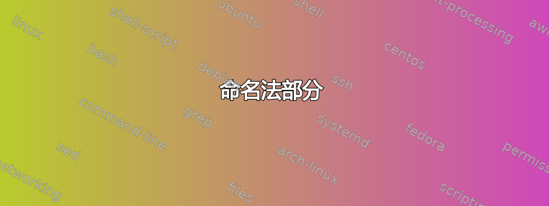 命名法部分