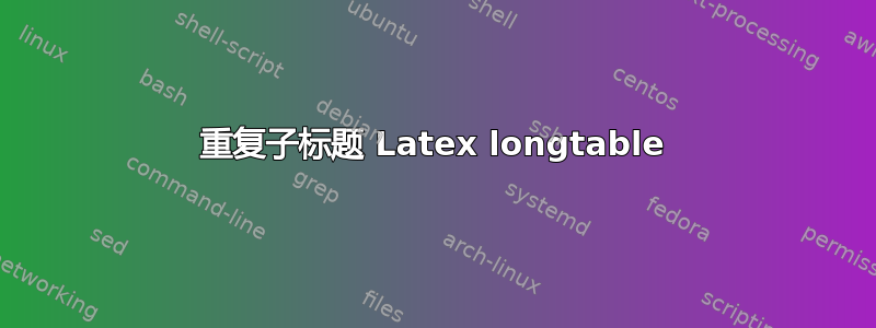 重复子标题 Latex longtable