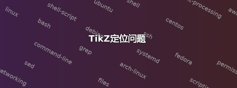 TikZ定位问题