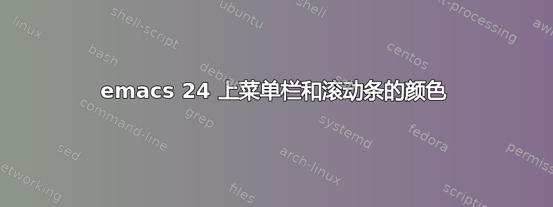 emacs 24 上菜单栏和滚动条的颜色