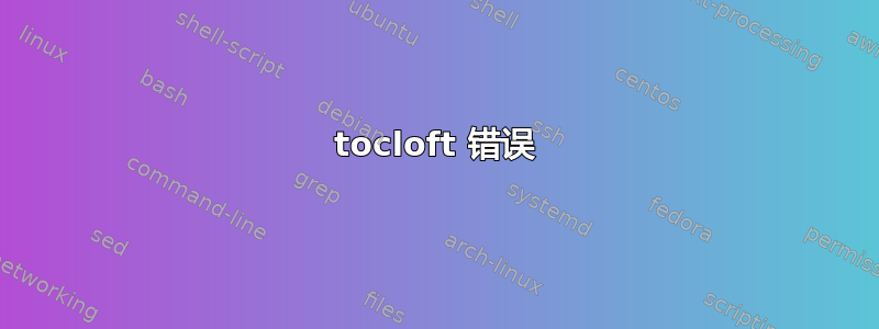 tocloft 错误