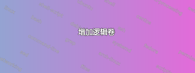 增加逻辑卷