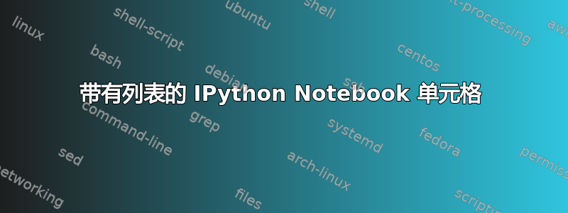 带有列表的 IPython Notebook 单元格