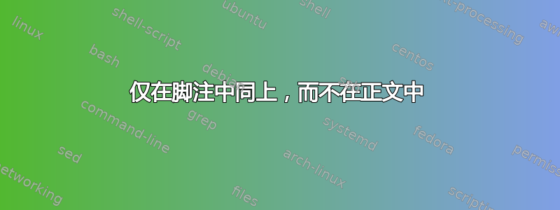 仅在脚注中同上，而不在正文中