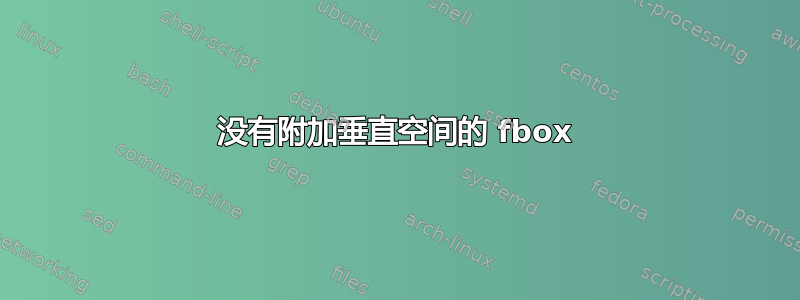 没有附加垂直空间的 fbox