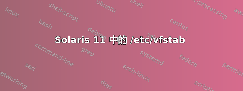 Solaris 11 中的 /etc/vfstab