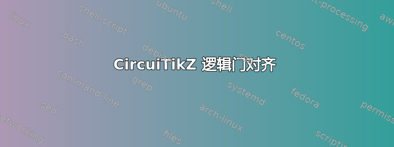 CircuiTikZ 逻辑门对齐